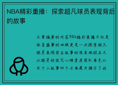 NBA精彩重播：探索超凡球员表现背后的故事