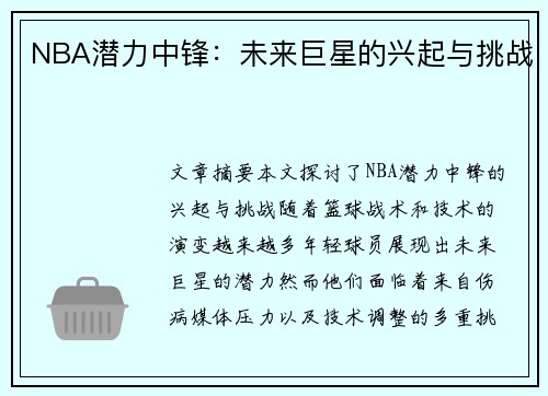 NBA潜力中锋：未来巨星的兴起与挑战