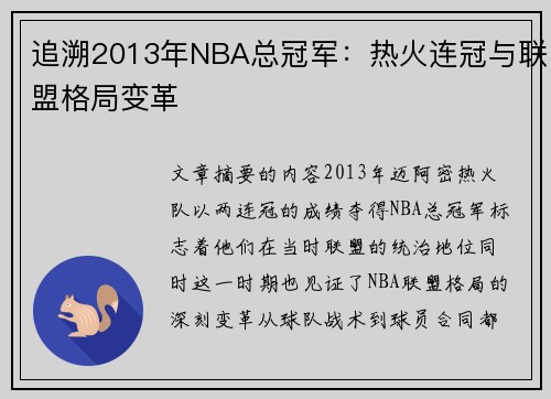 追溯2013年NBA总冠军：热火连冠与联盟格局变革