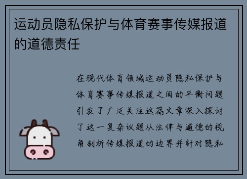 运动员隐私保护与体育赛事传媒报道的道德责任