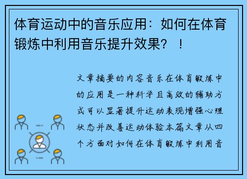 体育运动中的音乐应用：如何在体育锻炼中利用音乐提升效果？ !