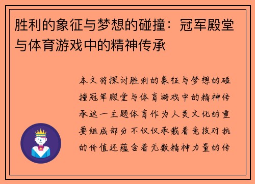 胜利的象征与梦想的碰撞：冠军殿堂与体育游戏中的精神传承