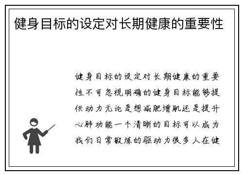 健身目标的设定对长期健康的重要性