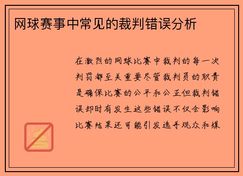 网球赛事中常见的裁判错误分析