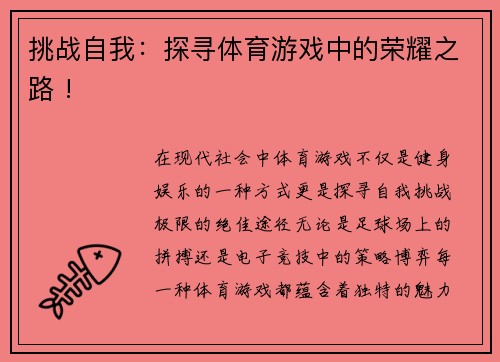 挑战自我：探寻体育游戏中的荣耀之路 !