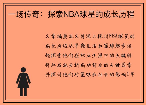 一场传奇：探索NBA球星的成长历程