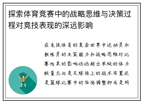 探索体育竞赛中的战略思维与决策过程对竞技表现的深远影响