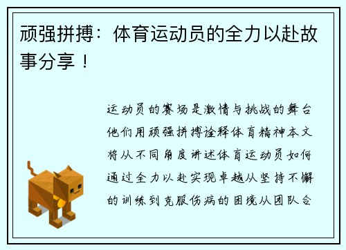 顽强拼搏：体育运动员的全力以赴故事分享 !