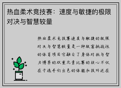 热血柔术竞技赛：速度与敏捷的极限对决与智慧较量