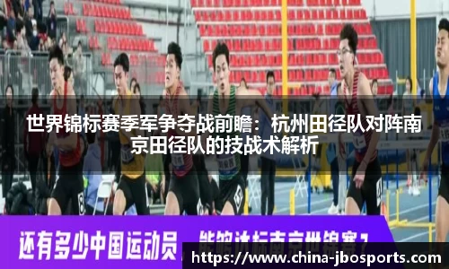 世界锦标赛季军争夺战前瞻：杭州田径队对阵南京田径队的技战术解析